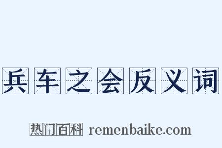 兵车之会反义词是什么意思的图片